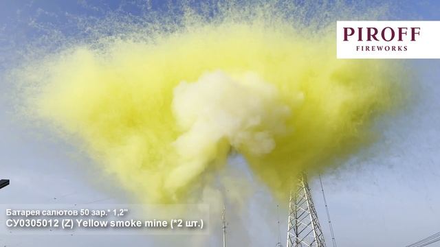 Дневной веерный салют Желтый дым лапша СУ0305012-Ж Yellow smoke mine 50 залпов 1,2 залпов