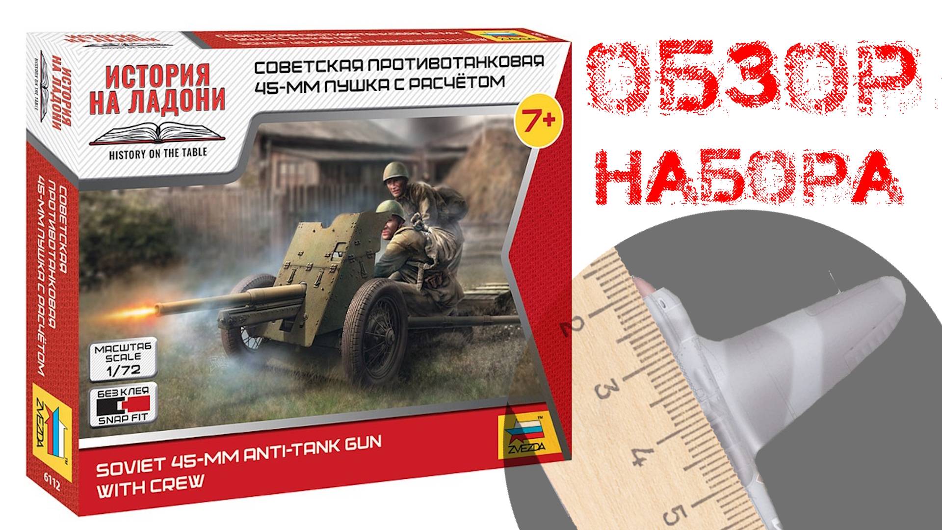 Советская противотанковая 45-мм пушка с расчетом. Обзор сборной модели от ЗВЕЗДА в масштабе 1/72