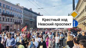Крестный ход по Невскому проспекту. Вся колонна и информация про медиапроект