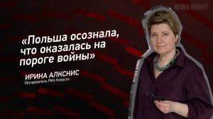 "Польша осознала, что оказалась на пороге войны" - Ирина Алкснис