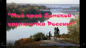 Онлайн-сообщение "Мой край Донской - крупиночка России"