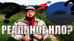 Снял реальное НЛО во время записи нового ролика? За мной наблюдали пришельцы?