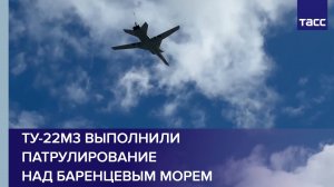 Ту-22М3 выполнили патрулирование над Баренцевым морем