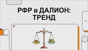 Расчет финансового результата (РФР) в ДАЛИОН: ТРЕНД