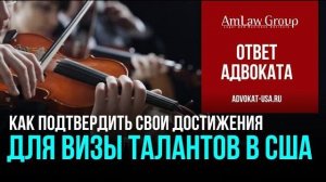 Как доказать достижения для визы талантов США (O-1, EB-1a) | Ошибки и советы | AmLaw Group