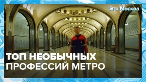 Необычные профессии метро | Это Москва — Москва 24