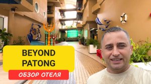 Отель Beyond Patong - комфорт в эпицентре ночной жизни Пхукета | Patong Beach | Пляж Патонг |