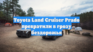 Toyota Land Cruiser Prado превратили в грозу бездорожья