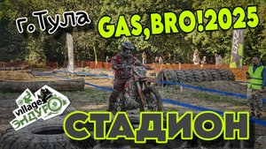 GAZ, BRO!" СТАДИОН. 2025, г.Тула.