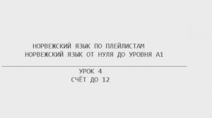 Норвежский язык по плейлистам. От нуля до А1. Урок 4.  Счёт до 12.