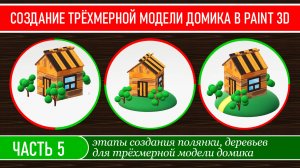 Создание трёхмерной модели домика в программе Paint 3D, часть 5