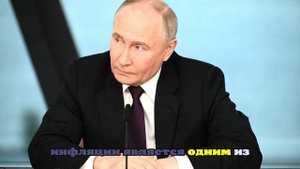 Путин заявил, что усилия по снижению инфляции в России дают результат