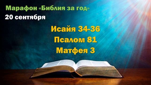 20 сентября. Марафон "Библия за год - 2025"