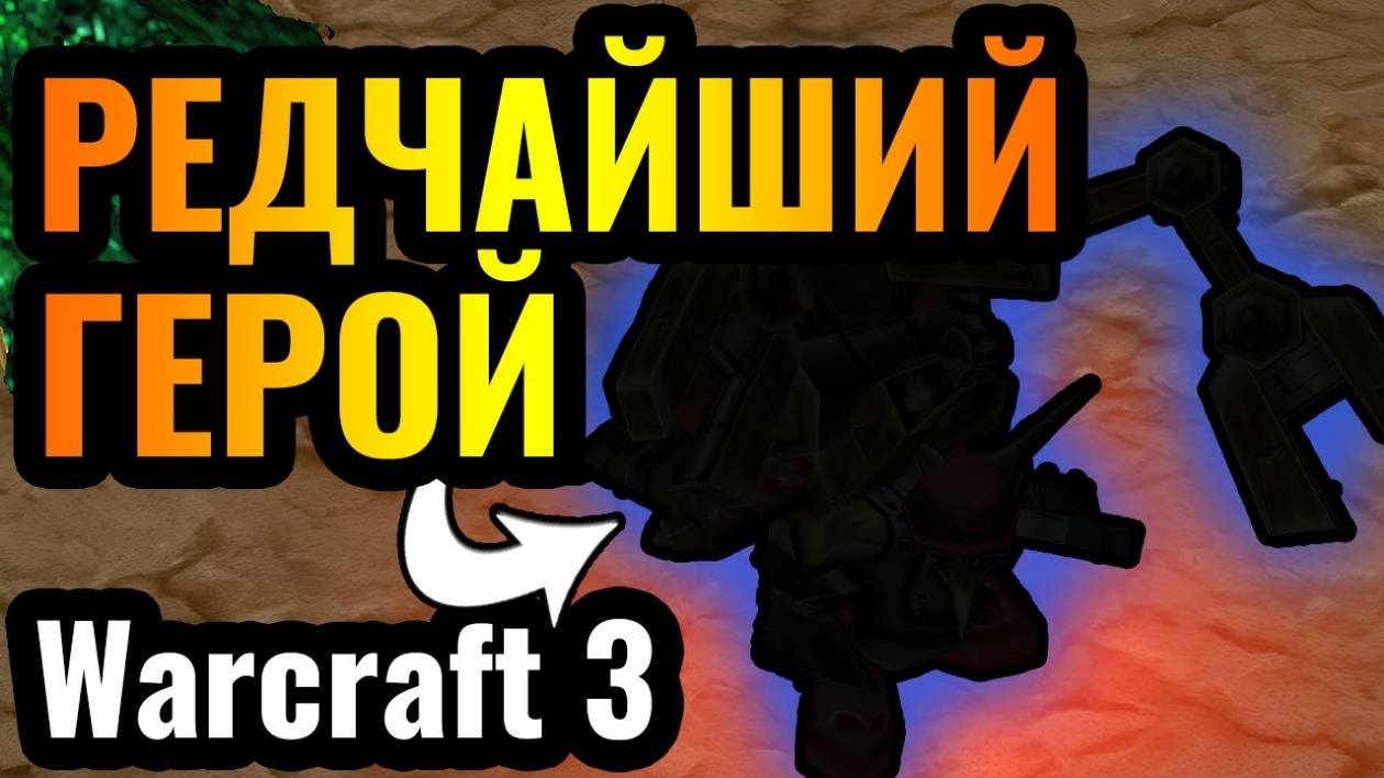 WARCRAFT 3 Refoged_Его ВСЕ Недооценивают_ Таинственный герой ИМБА в Warcraft 3 Reforged смотреть онлайн