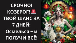 ♑ СРОЧНО, КОЗЕРОГ! 🚀 7 ДНЕЙ: АКТИВИРУЙ СВОЙ СКРЫТЫЙ ПОТЕНЦИАЛ, если ОСМЕЛИТЬСЯ на 3 НЕОБЫЧНЫЕ ВЕЩИ!