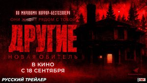 Другие. Новая обитель (2025) | Русский дублированный трейлер (18+) | В кино с 18 сентября 2025