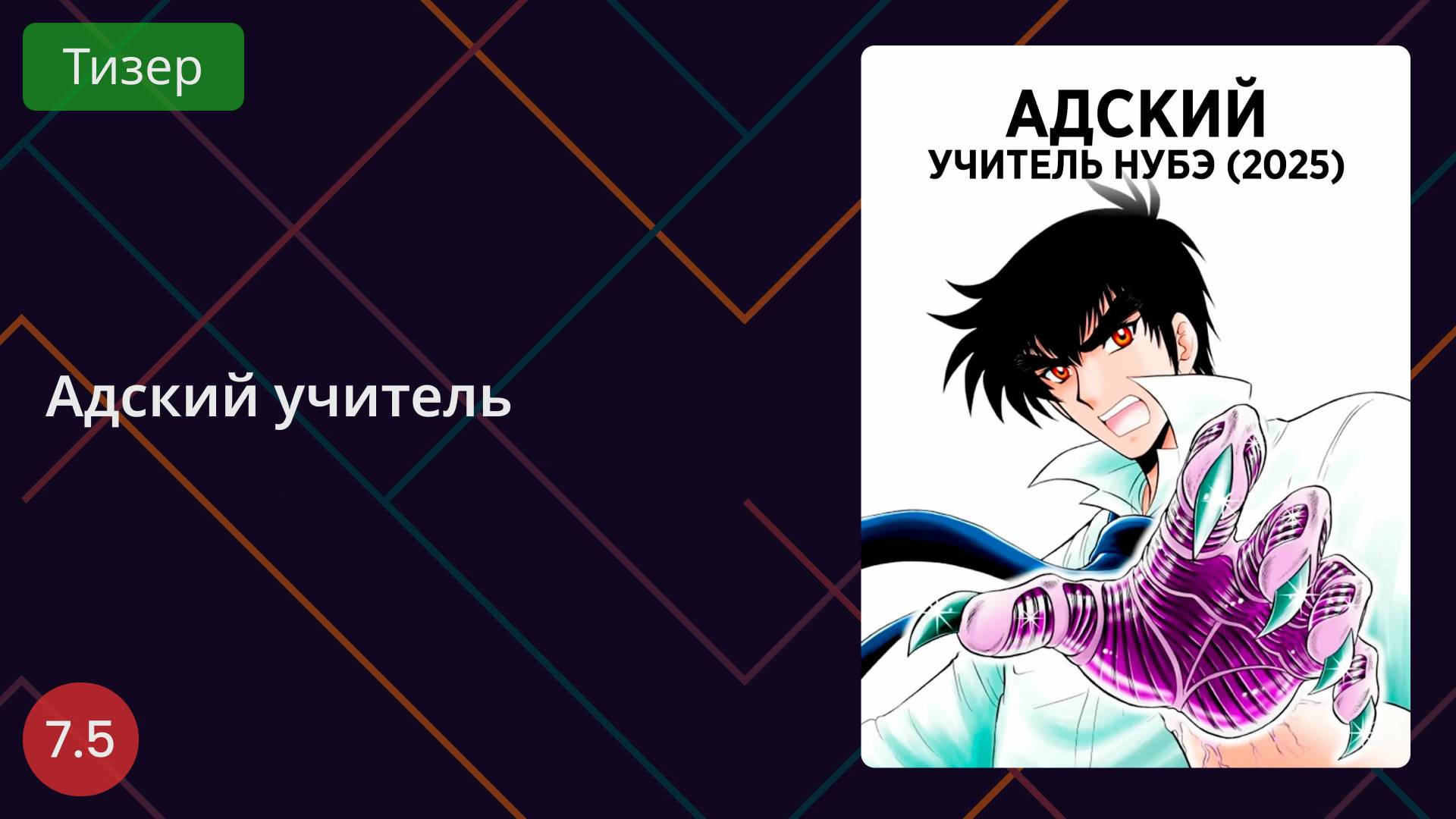 Адский учитель. Тизер 2025 смотреть онлайн