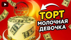 Торт молочная девочка