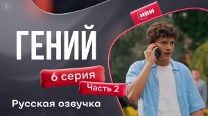 Гений — 6 серия 1 часть | Русская озвучка