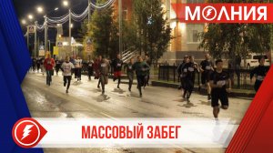 Более 320 человек приняли участие легкоатлетическом забеге «НОВАТЭК ЗА БЕГ»