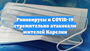 Риновирусы и COVID-19 стремительно атаковали жителей Карелии