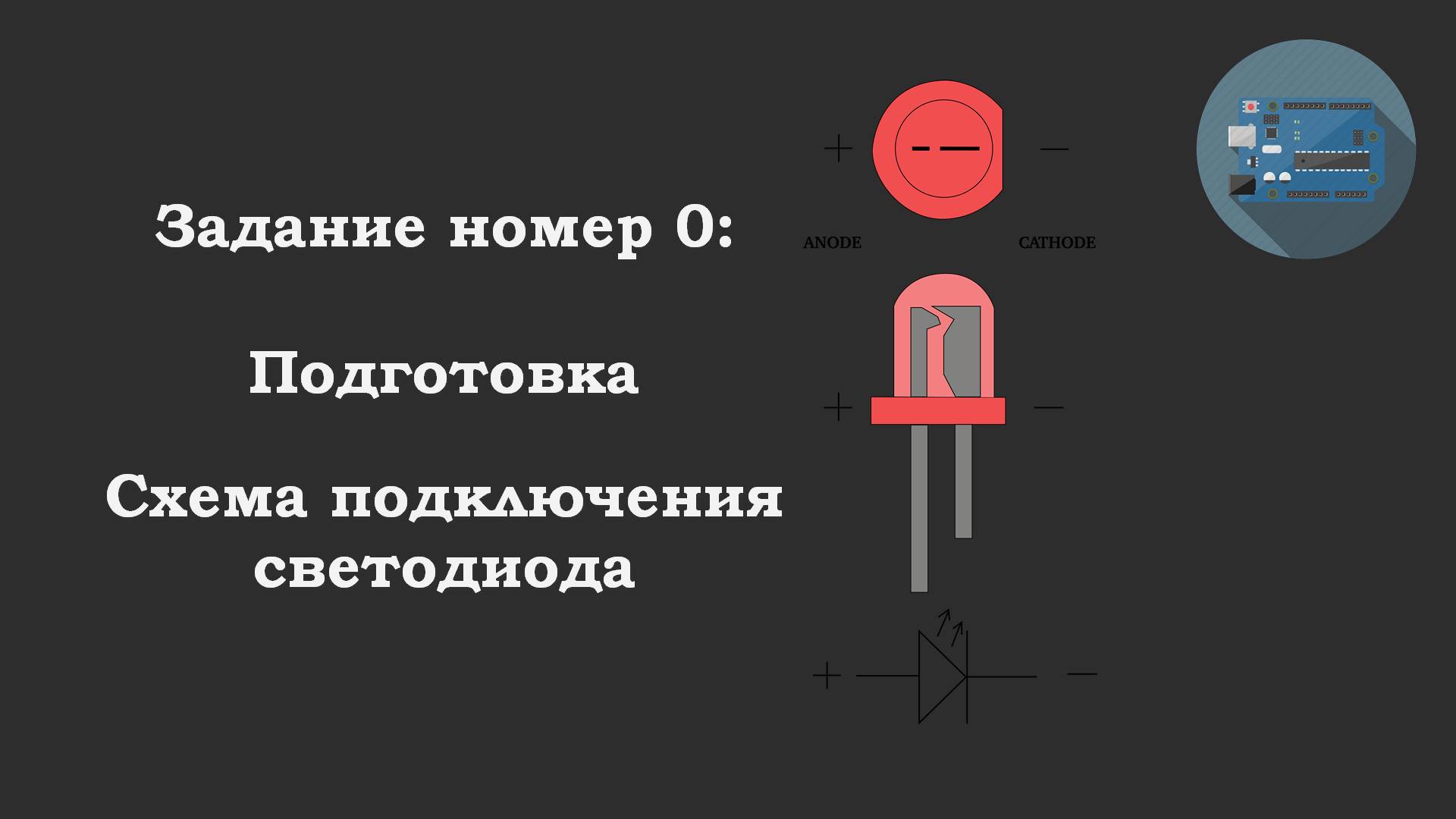 #0 ответ: Подключение светодиода