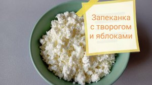 Запеканка с овсяными хлопьями и яблоками