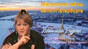МАСОНСКИЕ ТАЙНЫ САНКТ-ПЕТЕРБУРГА. Людмила Резник и Её группа «Откровение Мистерии».