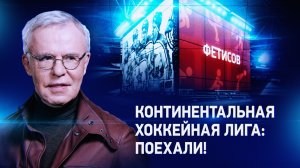 КХЛ: поехали!