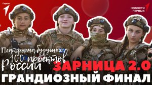 «Новости Первых»: Финал первого заезда «Зарницы 2.0» | Платформа Будущего: 100 проектов России