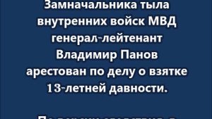 Генерал-лейтенант Владимир Панов арестован по делу о взятке