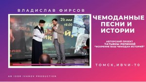 ИВЧИ-70. Часть 9. Владислав Фирсов