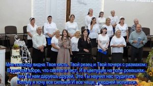 Как прекрасно все то, что Твое, общее пение 14.09.2025