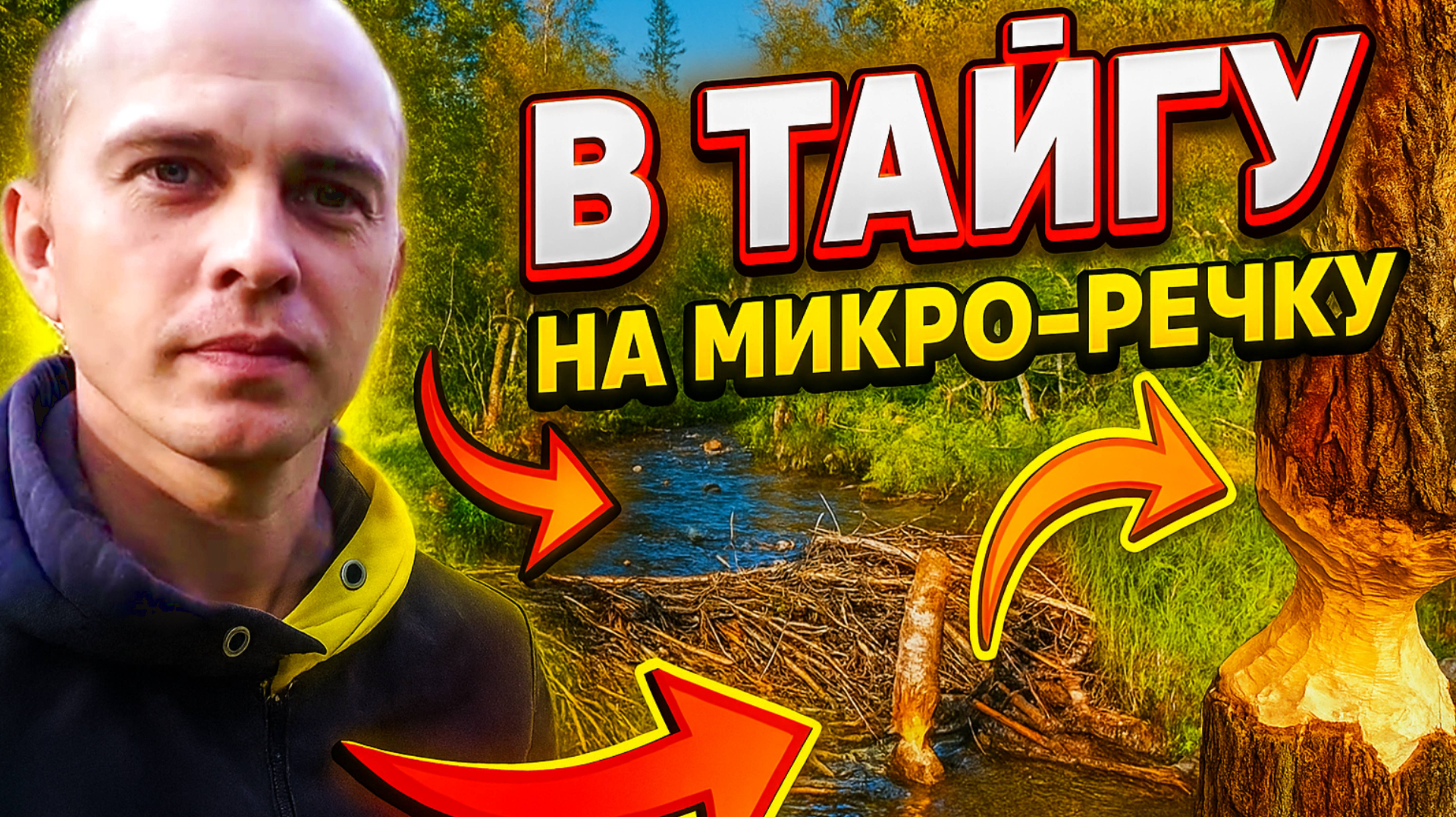 На рыбалку по микро речке. Новые места и красивая природа.