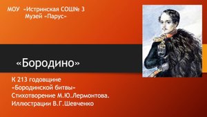 Бородино. Музейный урок к 213 годовщине Бородинской битвы.