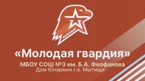 "Молодая гвардия", СОШ №3 им. Б.А. Феофанова, Мытищи, Московская область