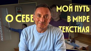 Мой путь в мир текстиля: от🧑🎓студента до автора YouTube канала "Текстиль Эксперт"