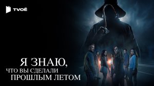 Я ЗНАЮ, ЧТО ВЫ СДЕЛАЛИ ПРОШЛЫМ ЛЕТОМ (2025) | Русский трейлер | Ужасы | Фильм