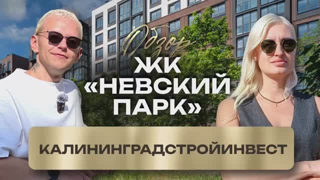 Жилой комплекс «Невский парк» — современное пространство для жизни смотреть онлайн