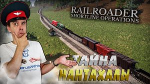 #52 А куда здесь ставить ВАГОНЫ! Прохождение Railroader