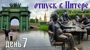 Отпуск в Санкт-Петербурге. День 7.