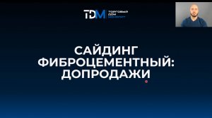 Фиброцементный сайдинг - Допродажи