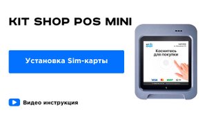 KIT SHOP POS MINI. Установка SIM-карты
