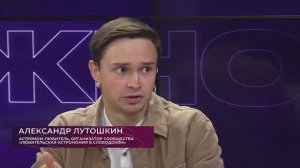 О Важном| Александр Лутошкин - астроном-любитель