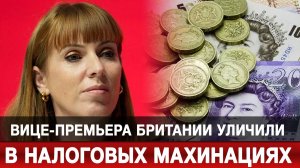 Вице-премьера Британии уличили в налоговых махинациях