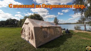 Выехали с надувной палаткой на Озернинское вдхр.