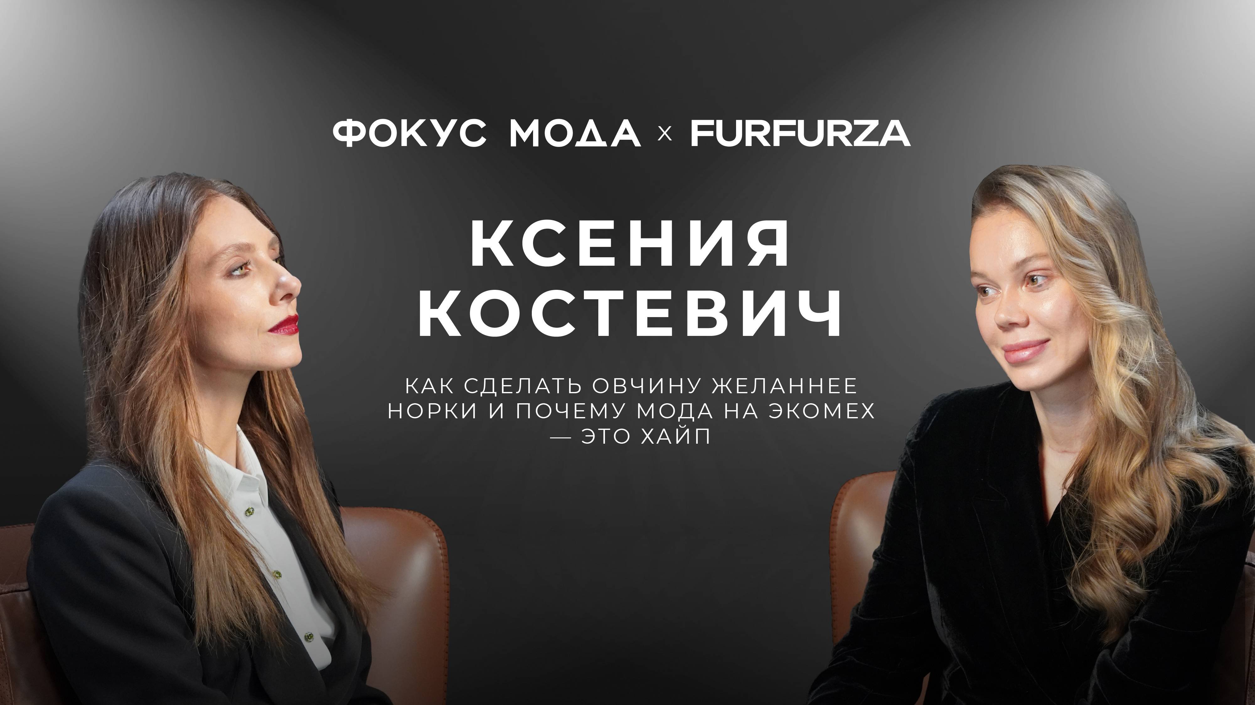 Ксения Костевич, Furfurza — как сделать овчину желаннее норки и почему мода на экомех — это хайп