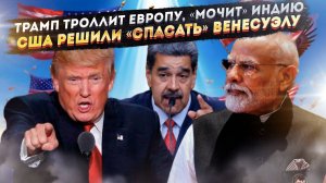 Стратегия крика: Зачем Трампу нужно выглядеть «крутым» перед каждой встречей с Путиным