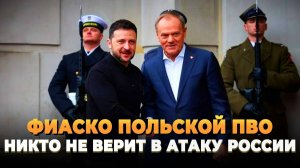 Поляки не верят в русскую атаку дронами