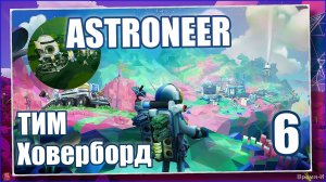 Астронавт/Astroneer #6 - Регистратор данных. Тим.
